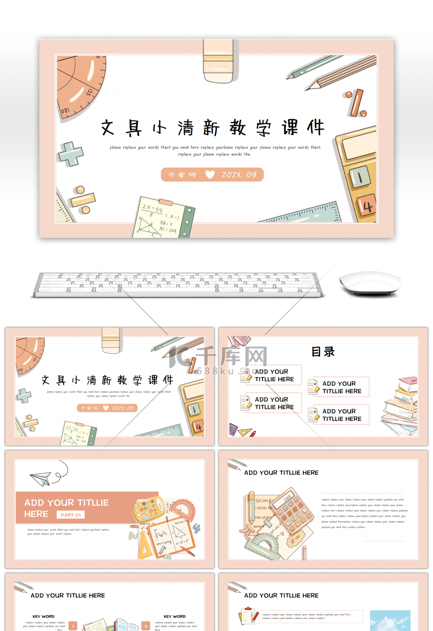 文具小清新教学课件通用PPT模板
