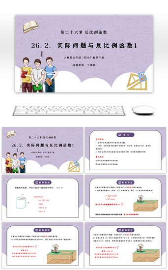 人教版九年级初中数学下册第二十六章反比例函数-实际问题与反比例函数1PPT课件