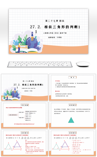 判定PPT模板_人教版九年级初中数学下册第二十七章相似-相似三角形的判定1PPT课件