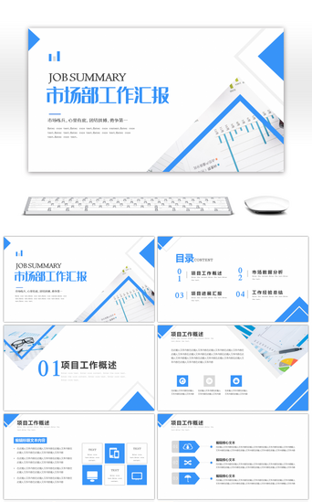 蓝色商务简约风市场部工作汇报PPT模板