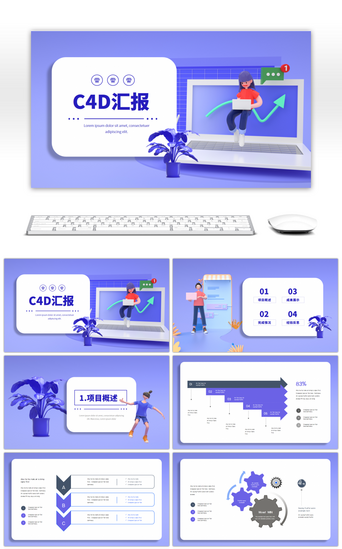 大气c4d立体PPT模板_紫色清新大气3D立体商务汇报PPT模板