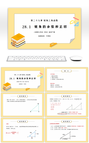 第二十八章PPT模板_人教版九年级初中数学下册第二十八章锐角三角函数-锐角的余弦和正切PPT课件