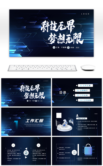 办公蓝色科技PPT模板_蓝色科技无限梦想无限通用PPT模板