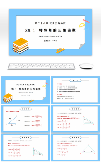 第二十八章PPT模板_人教版九年级初中数学下册第二十八章锐角三角函数-特殊角的三角函数值PPT课件