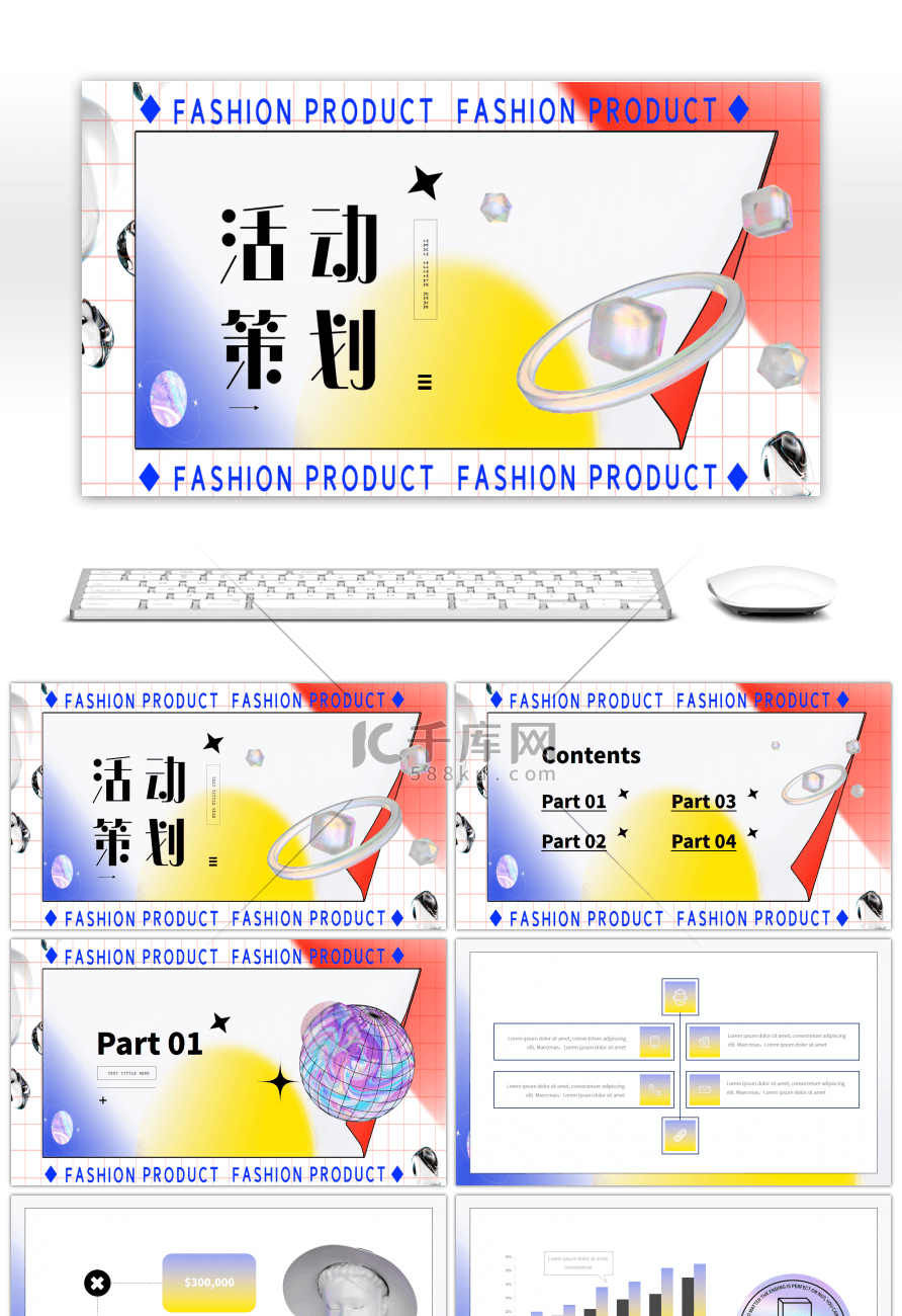 创意渐变时尚酸性活动策划PPT模板