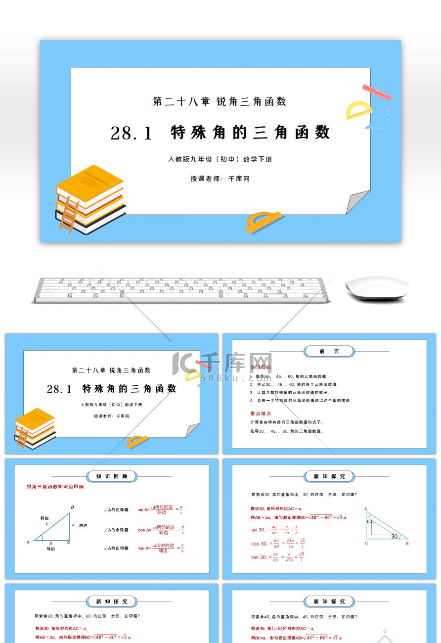 人教版九年级初中数学下册第二十八章锐角三角函数-特殊角的三角函数值PPT课件