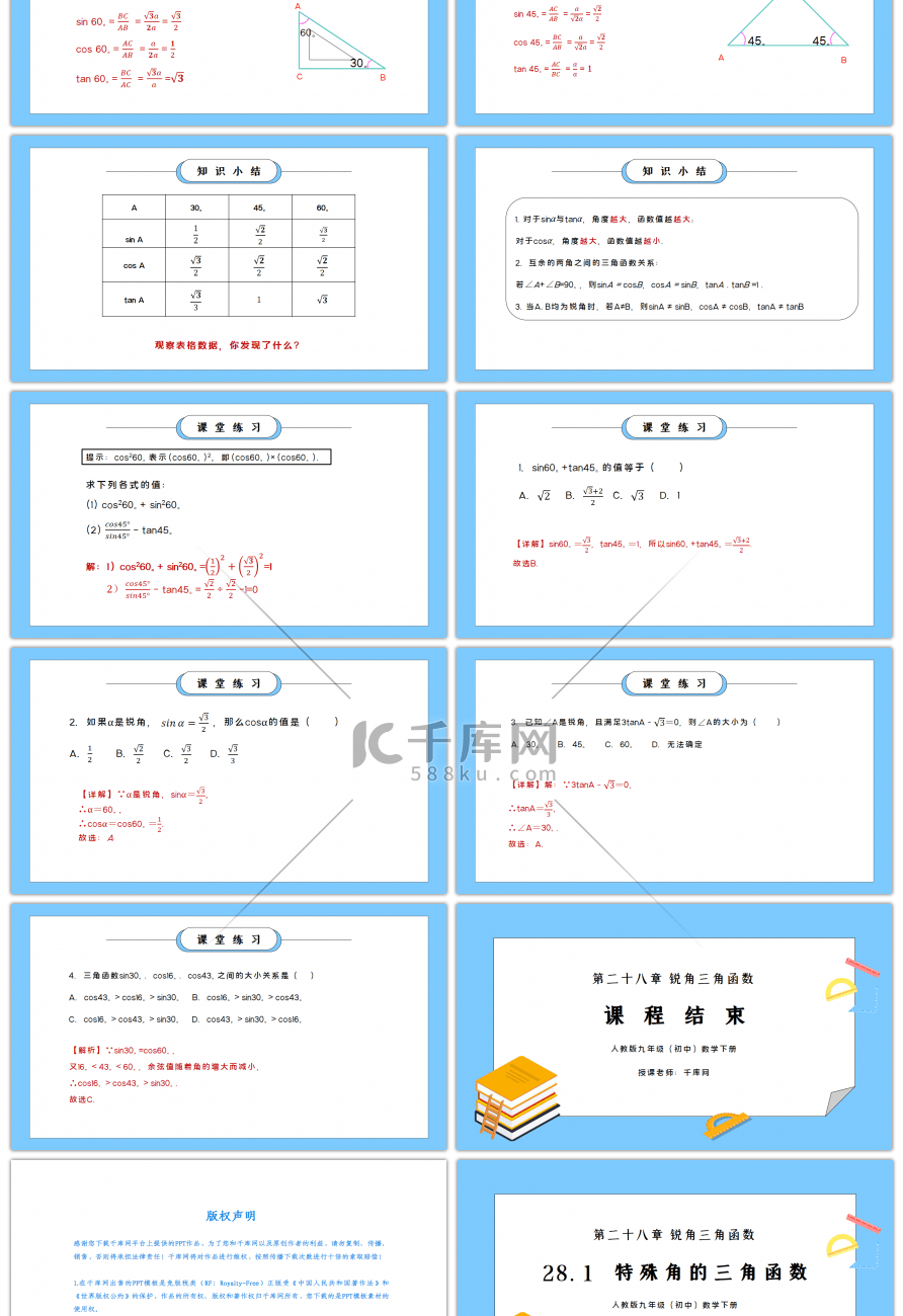 人教版九年级初中数学下册第二十八章锐角三角函数-特殊角的三角函数值PPT课件