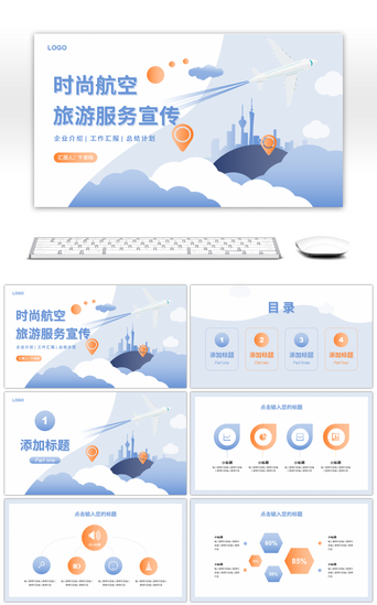 免费航空PPT模板_卡通简约时尚航空旅游服务宣传PPT模板