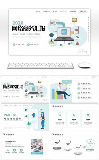 互联网商务汇报PPT模板_浅色简约风互联网商务汇报通用PPT模板