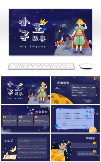 星空创意PPT模板_蓝色卡通小王子儿童读物读书分享PPT模板