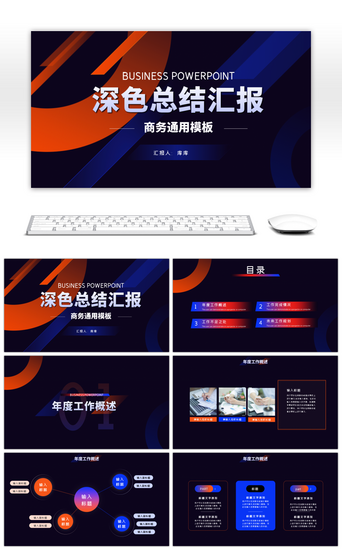 深色蓝橙简约商务通用汇报总结PPT模板