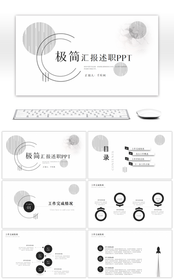 汇报总结黑白线条PPT模板_极简黑白几何线条汇报述职PPT模板