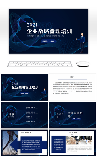 企业战略管理PPT模板_蓝色企业战略管理培训PPT模板