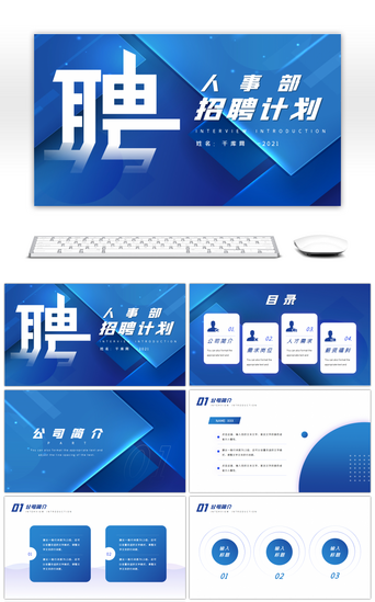 需求PPT模板_蓝色通用公司人事部招聘计划PPT模板