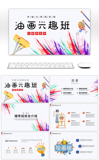 培训班宣传PPT模板_卡通风儿童油画兴趣班招生宣传PPT模板