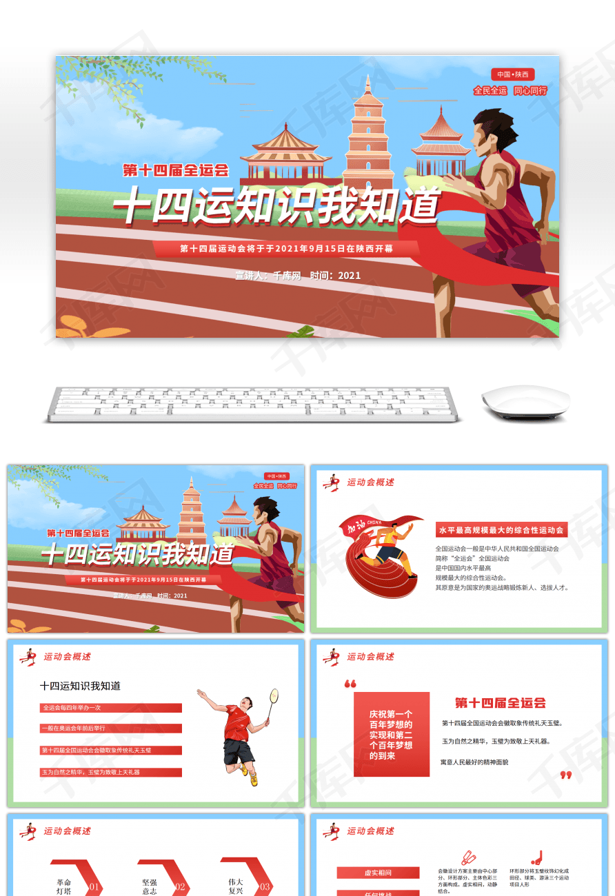 红色全运会十四运知识我知道动态ppt模板
