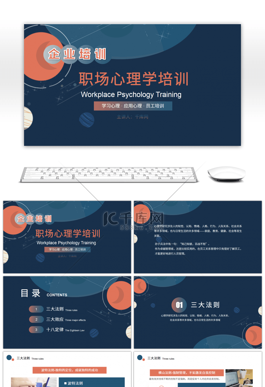 企业职场心理学培训PPT模板