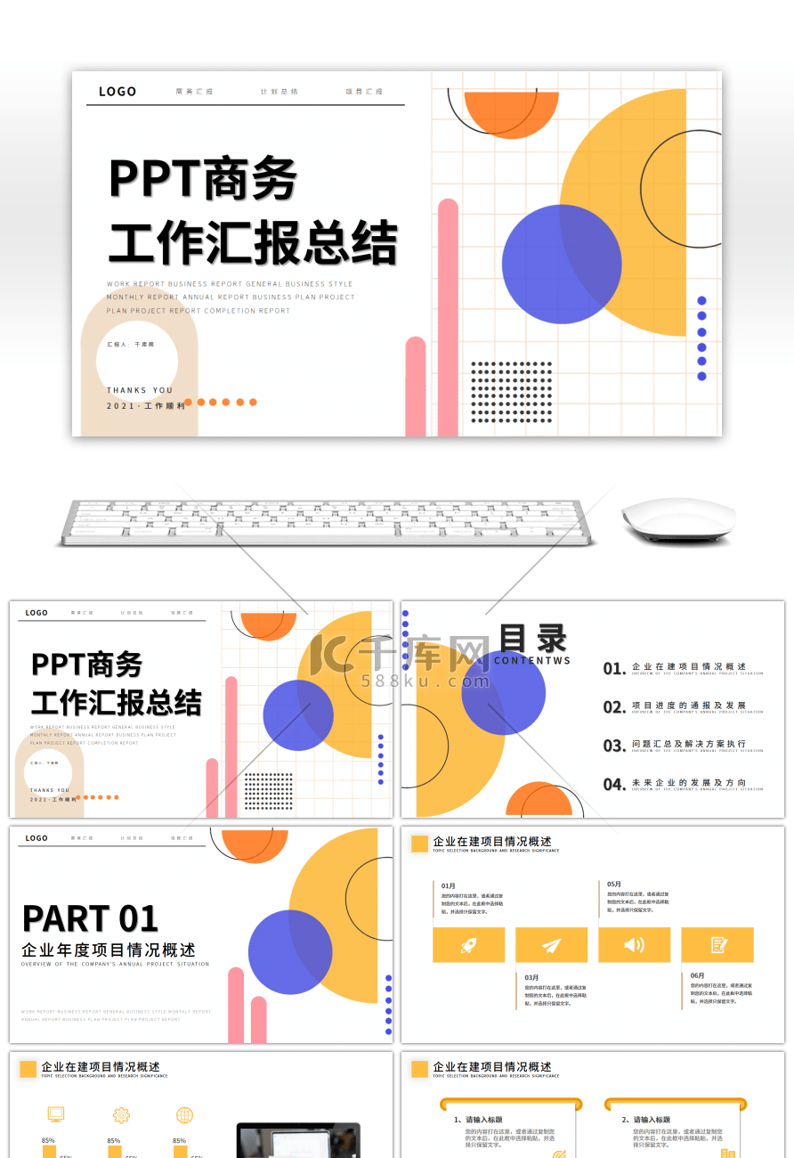 浅色创意风企业商务汇报总结PPT模板