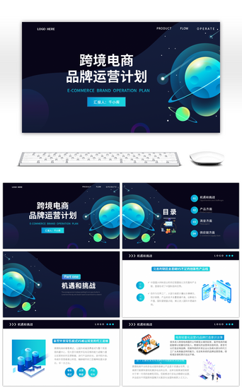 电商计划PPT模板_蓝色渐变跨境电商品牌运营计划PPT模板
