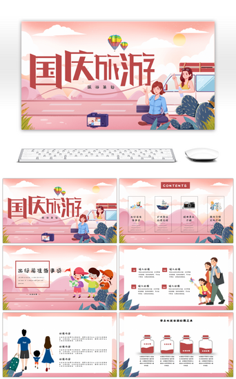 十一旅游PPT模板_国庆黄金周旅游策划粉色卡通PPT模板