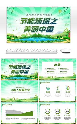 绿色节能环保之美丽中国公益宣传PPT模板
