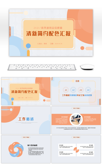黄蓝简约清新配色商务汇报总结PPT模板
