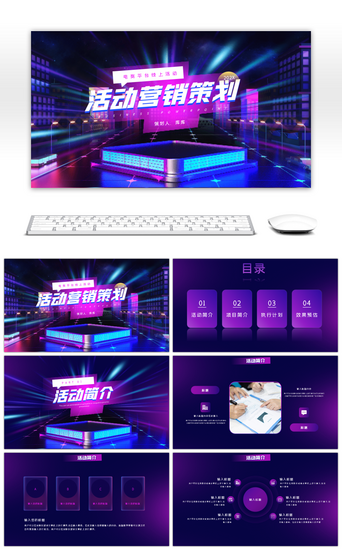 线上PPT模板_炫酷紫色电商线上活动营销策划PPT模板
