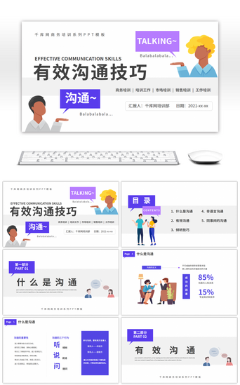 企业培训技巧PPT模板_扁平卡通有效沟通技巧培训课件PPT模板