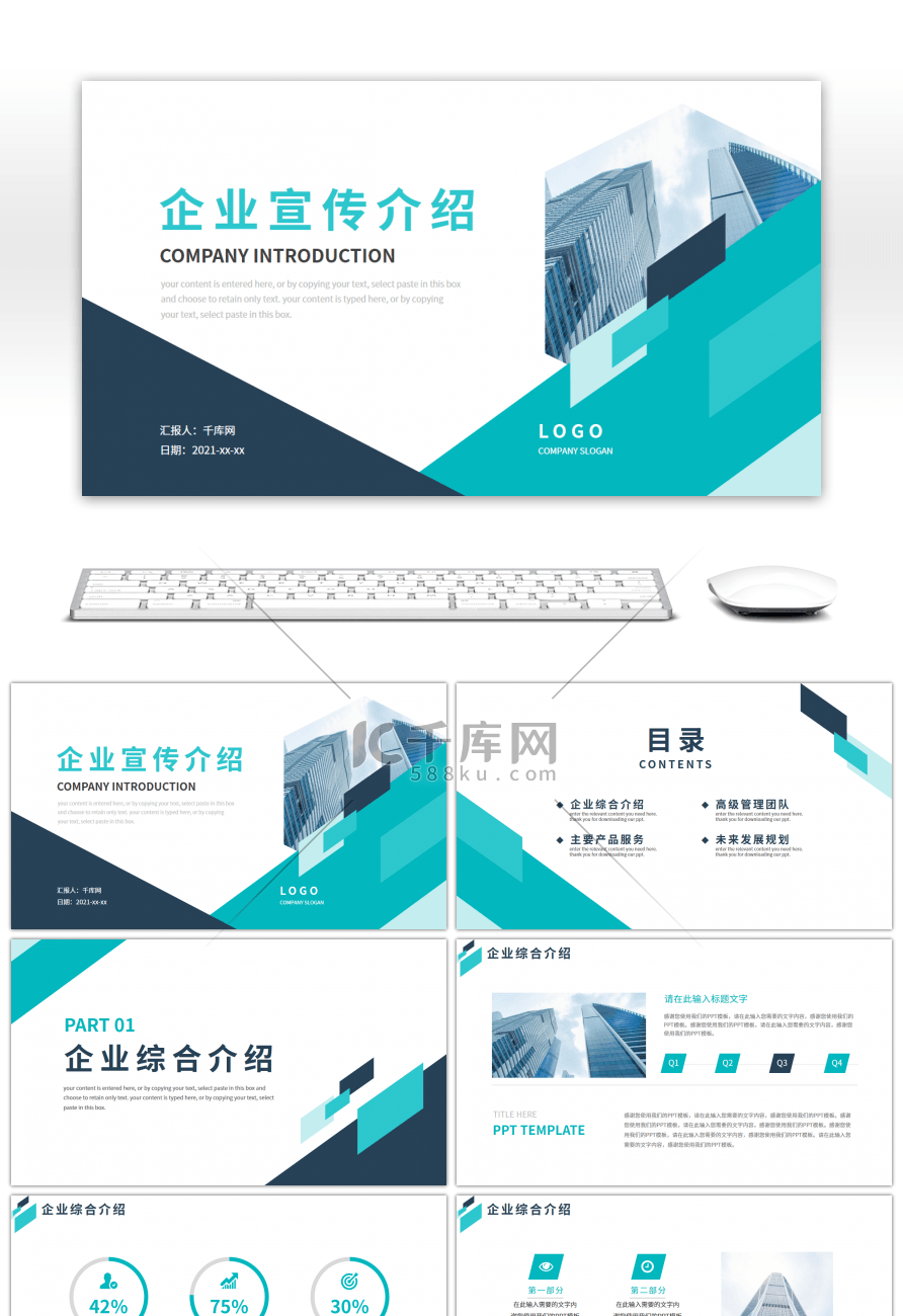 绿色商务风企业通用宣传介绍PPT模板