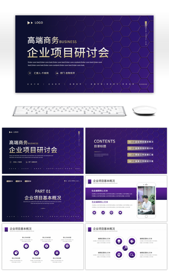 研讨会PPT模板_高端商业企业项目研讨会PPT模板