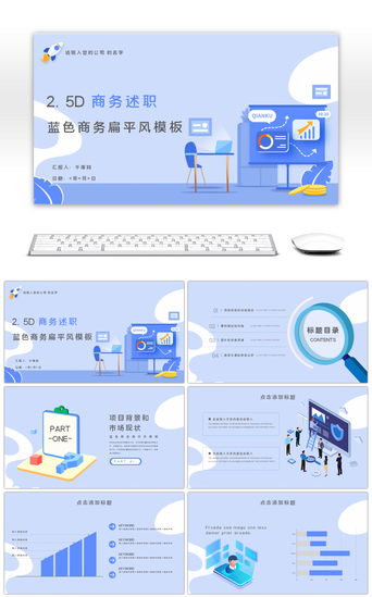 季度报告PPT模板_2.5D商务述职蓝色商务扁平风PPT模板