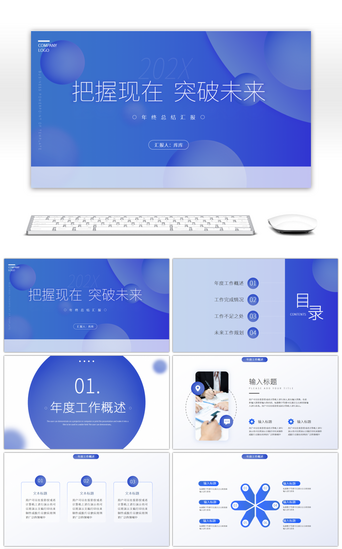现在未来PPT模板_极简渐变蓝紫色商务通用年终汇报PPT模板