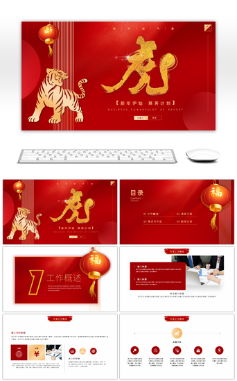 红红色中国PPT模板_商务喜庆红色虎年工作计划PPT模板