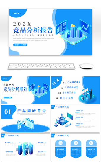 竞品报告PPT模板_2.5D竞品分析报告PPT模板