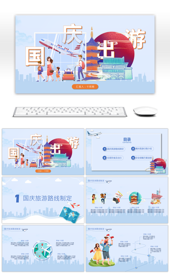 出游国庆PPT模板_蓝色卡通国庆出游PPT模板