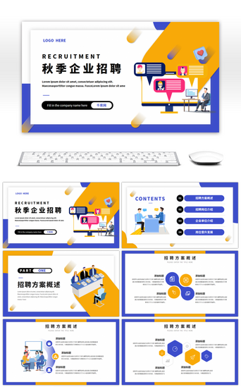 蓝企业PPT模板_黄蓝企业秋季招聘演示PPT模板