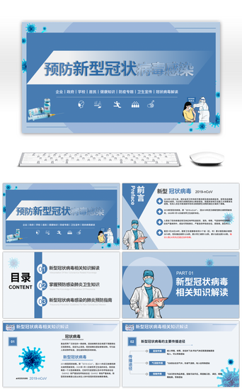 新冠感染PPT模板_蓝色商务预防新型冠状病毒感染PPT模板