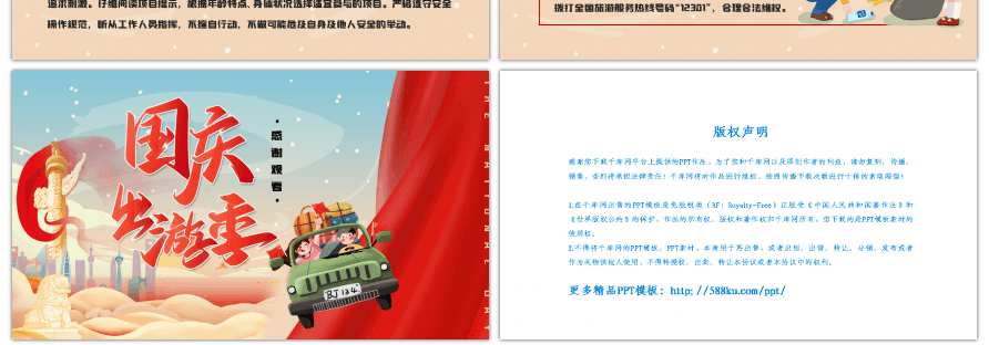 国庆出游防疫车红色中国风PPT模板