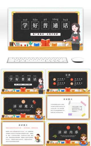 卡通风黑板幼儿园推广普通话课件PPT模板