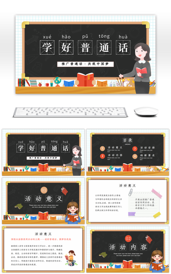 普通话学习PPT模板_卡通风黑板幼儿园推广普通话课件PPT模板