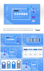 蓝色简约扁平化社会实践报告PPT模板