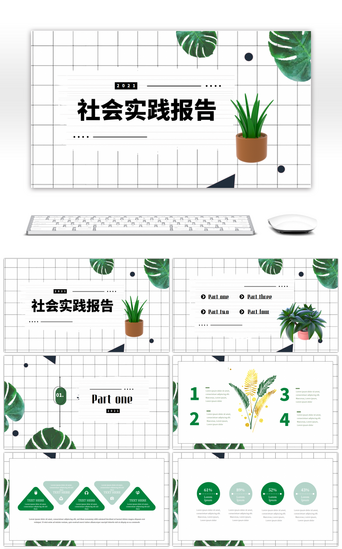 社会实践报告PPT模板_绿色小清新植物社会实践报告PPT模板