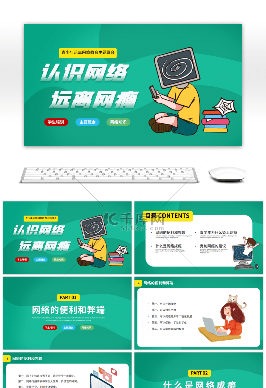 绿色卡通青少年远离网瘾培训课件PPT模板