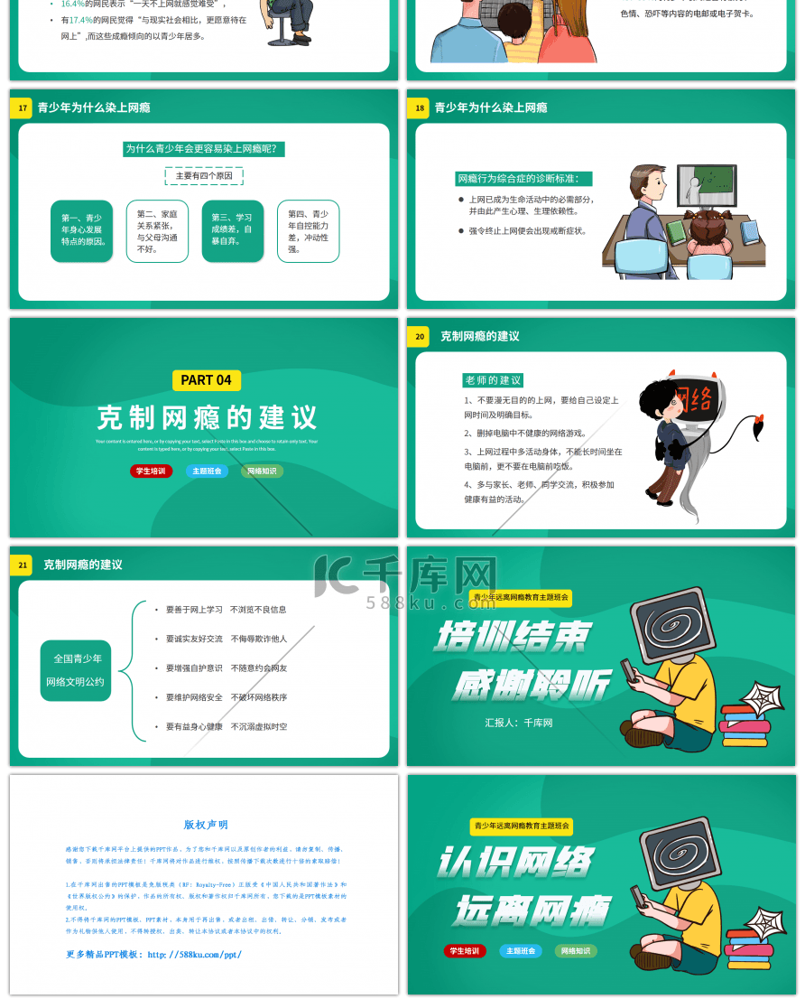 绿色卡通青少年远离网瘾培训课件PPT模板