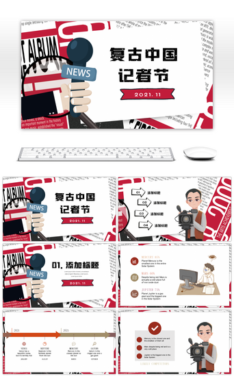 采访pptPPT模板_红色复古报纸风中国记者节PPT模板