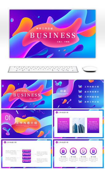 紫色渐变风格PPT模板_流体渐变风格年终总结汇报PPT模板