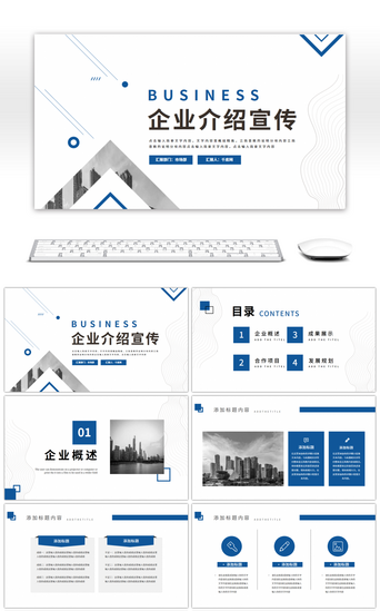 商务简约企业介绍PPT模板_蓝色几何建筑简约企业介绍宣传PPT模板