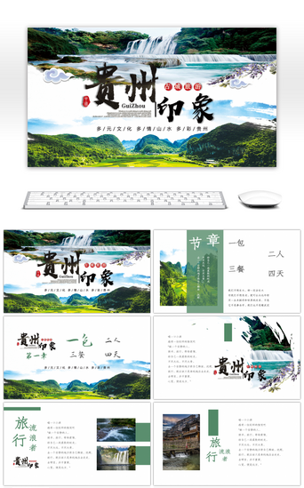 绿色贵州印象旅游产品宣传介绍PPT模板