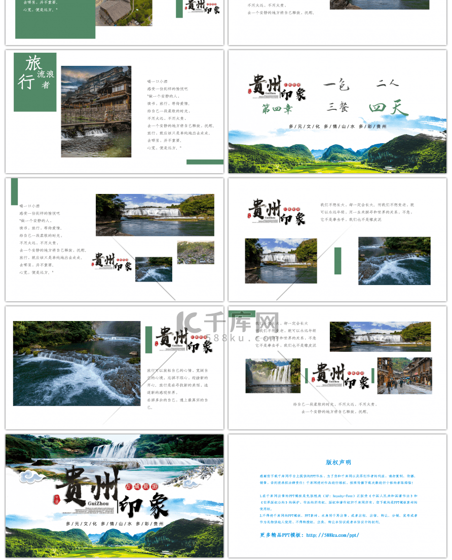 绿色贵州印象旅游产品宣传介绍PPT模板