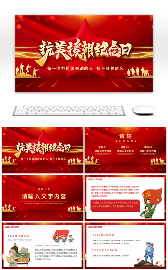 红色党建抗美援朝纪念日党史宣传PPT模板